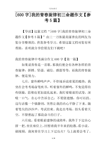 [600字]我的青春旋律初三命题作文【参考5篇】