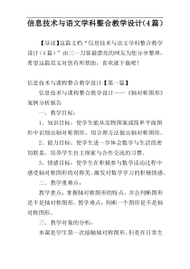 信息技术与语文学科整合教学设计（4篇）