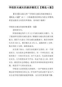 学校防灾减灾的演讲稿范文【精选4篇】