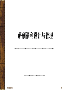 薪酬福利设计与管理