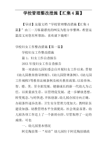 学校管理整改措施【汇集4篇】
