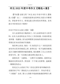 河北2022年度中考作文【精选4篇】