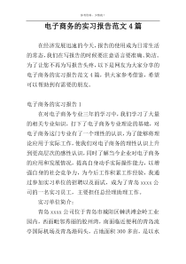 电子商务的实习报告范文4篇