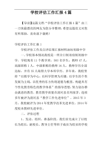 学校评估工作汇报4篇