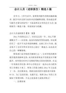 会计人员（述职报告）精选5篇