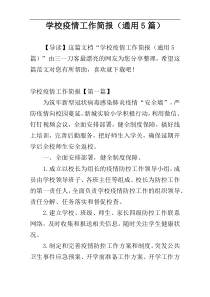 学校疫情工作简报（通用5篇）