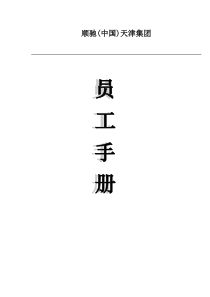 顺驰(中国)天津集团员工手册doc90(1)