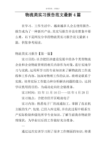 物流类实习报告范文最新4篇