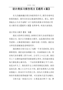 设计类实习报告范文【通用4篇】