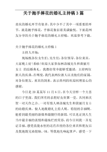 关于抛手捧花的婚礼主持稿3篇