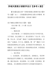 异域风情展示课教学设计【参考4篇】
