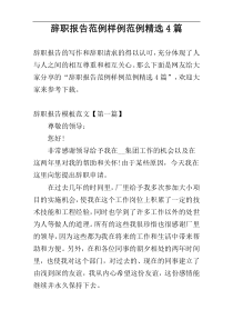 辞职报告范例样例范例精选4篇