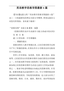 英语教学思维导图最新4篇