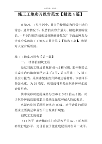 施工工地实习报告范文【精选4篇】