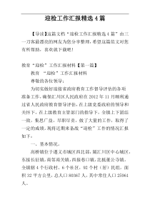 迎检工作汇报精选4篇