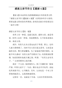 感恩父亲节作文【最新4篇】