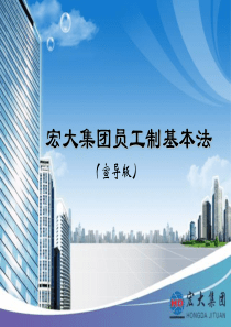 XXXX年员工制基本法宣导片__7月1日