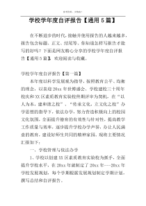 学校学年度自评报告【通用5篇】