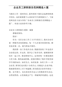 企业员工辞职报告范例精选4篇