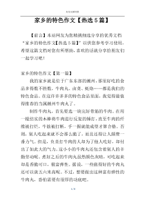 家乡的特色作文【热选5篇】