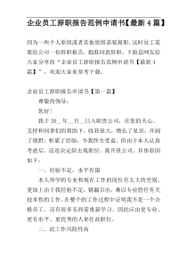 企业员工辞职报告范例申请书【最新4篇】