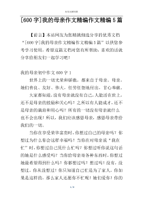 [600字]我的母亲作文精编作文精编5篇