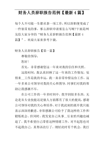 财务人员辞职报告范例【最新4篇】