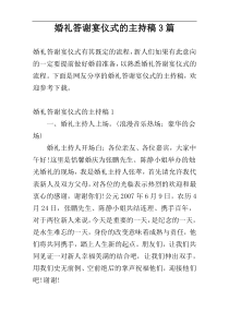 婚礼答谢宴仪式的主持稿3篇