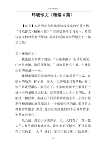 环境作文（精编4篇）