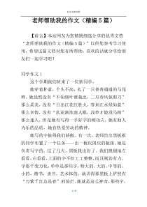 老师帮助我的作文（精编5篇）