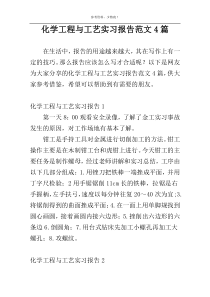 化学工程与工艺实习报告范文4篇