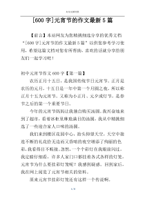 [600字]元宵节的作文最新5篇