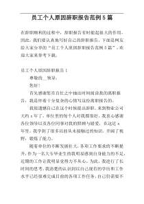 员工个人原因辞职报告范例5篇