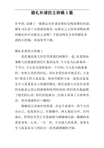 婚礼补请的主持稿3篇