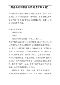 财务会计辞职报告范例【汇集4篇】