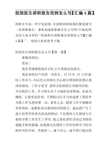 医院医生辞职报告范例怎么写【汇编4篇】