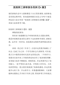 医院职工辞职报告范例【4篇】