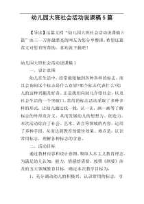 幼儿园大班社会活动说课稿5篇