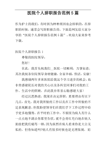 医院个人辞职报告范例5篇