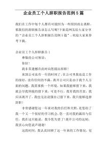企业员工个人辞职报告范例5篇