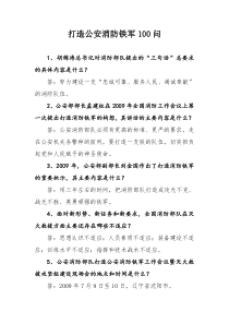 打造公安消防铁军100问