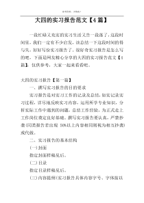 大四的实习报告范文【4篇】