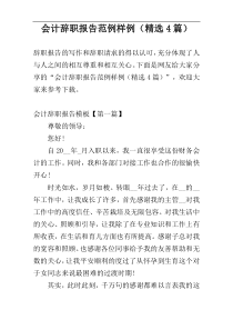 会计辞职报告范例样例（精选4篇）