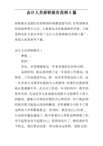 会计人员辞职报告范例5篇