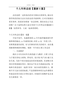 个人年终总结【最新5篇】