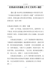 在我成长的道路上作文【实用4篇】