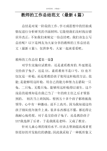 教师的工作总结范文（最新4篇）