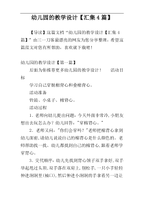幼儿园的教学设计【汇集4篇】