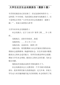 大学生社区社会实践报告（最新5篇）