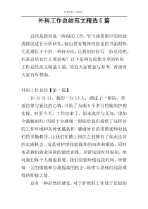 外科工作总结范文精选5篇